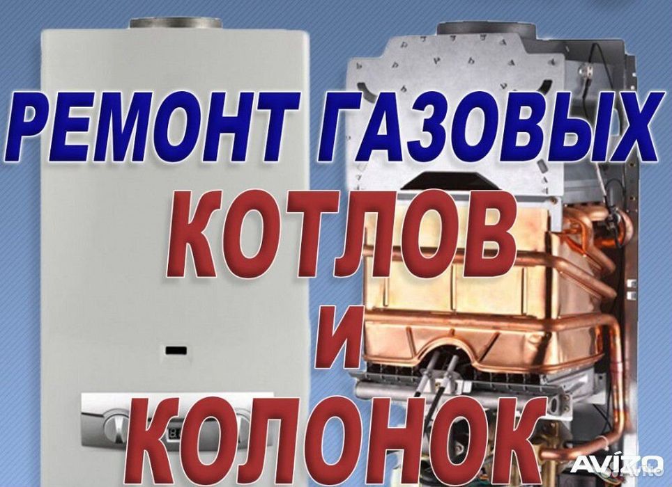 Ремонт газовых котлов, колонок,плит.
