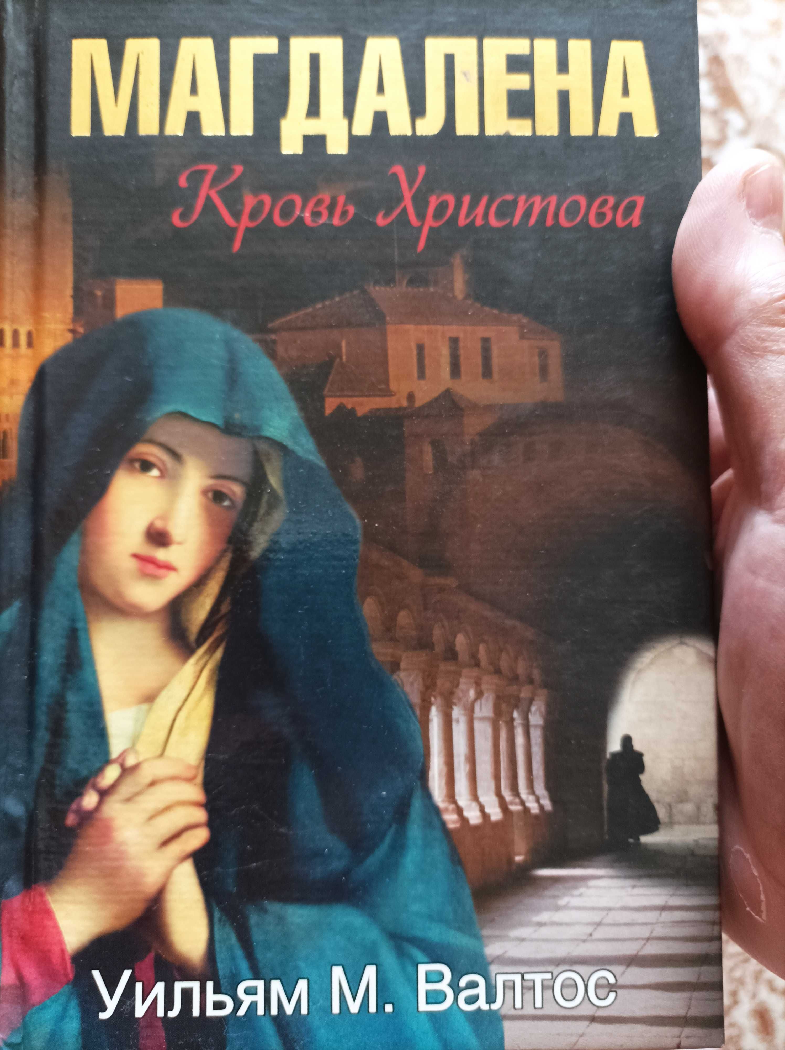 Продам интересную книгу Магдалена Кровь Христова