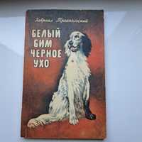 Г. Троепольский. Белый Бим черное  ухо. 1985, 176 стр.