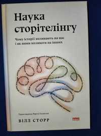 "Наука сторітелінгу" Вілл Сторр