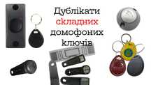 Дублікати складних домофоних та шлагбаумних ключів