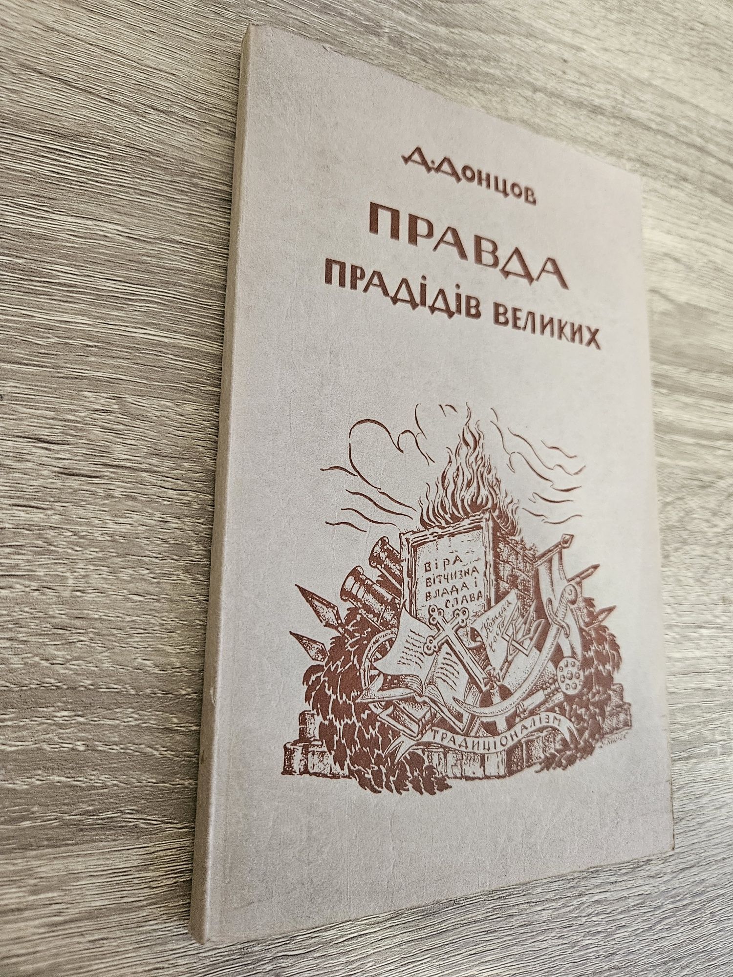 "Правда прадідів великих" Дмитра Донцова,  1952р.