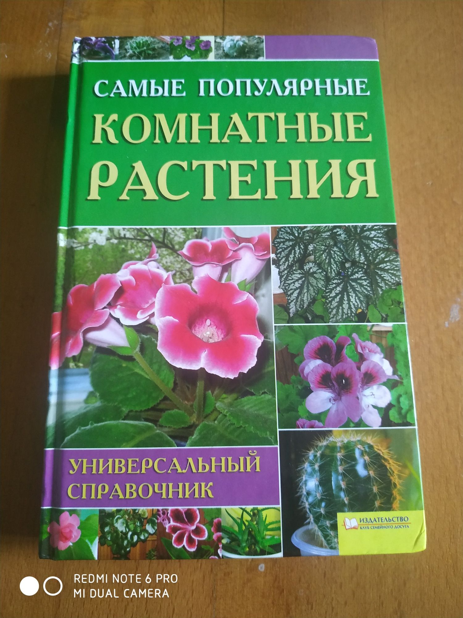 Книга "самые популярные комнатные растения"