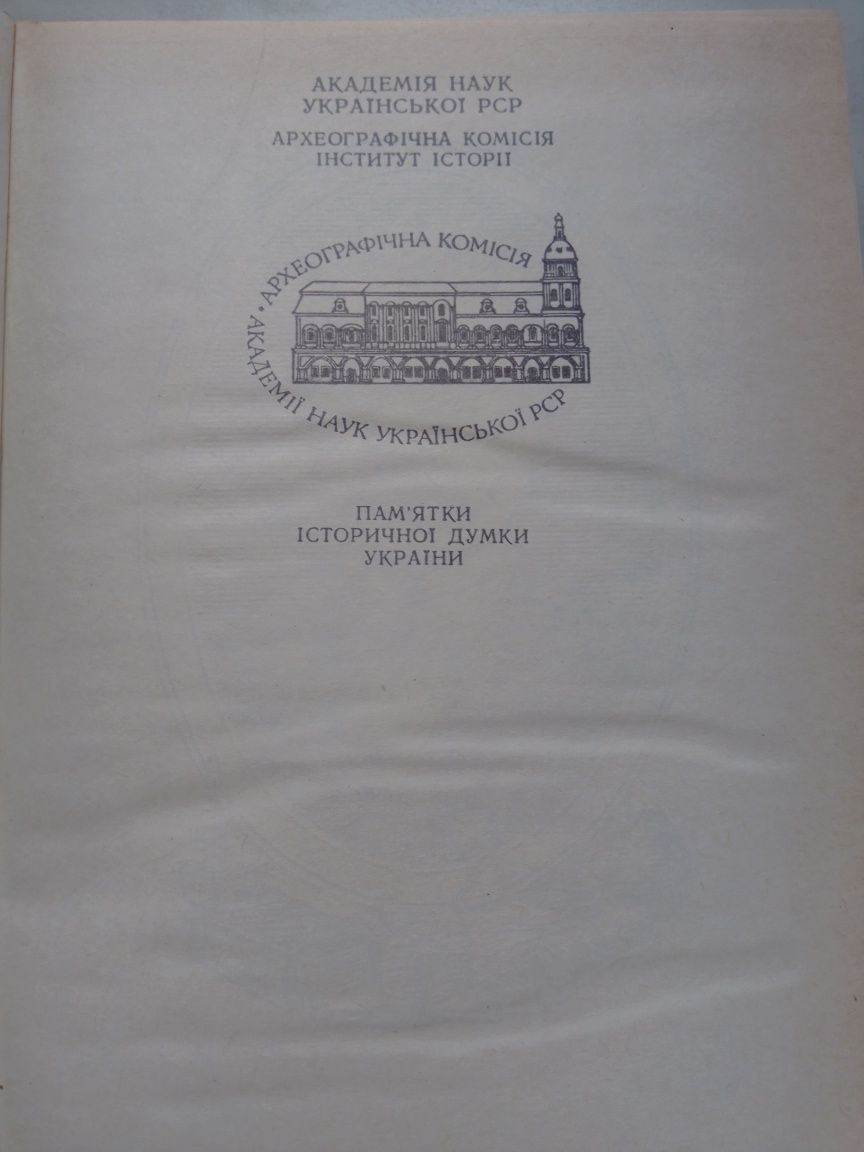 Д.І. Яворницький. Історія запорізьких козаків в 3- х томах