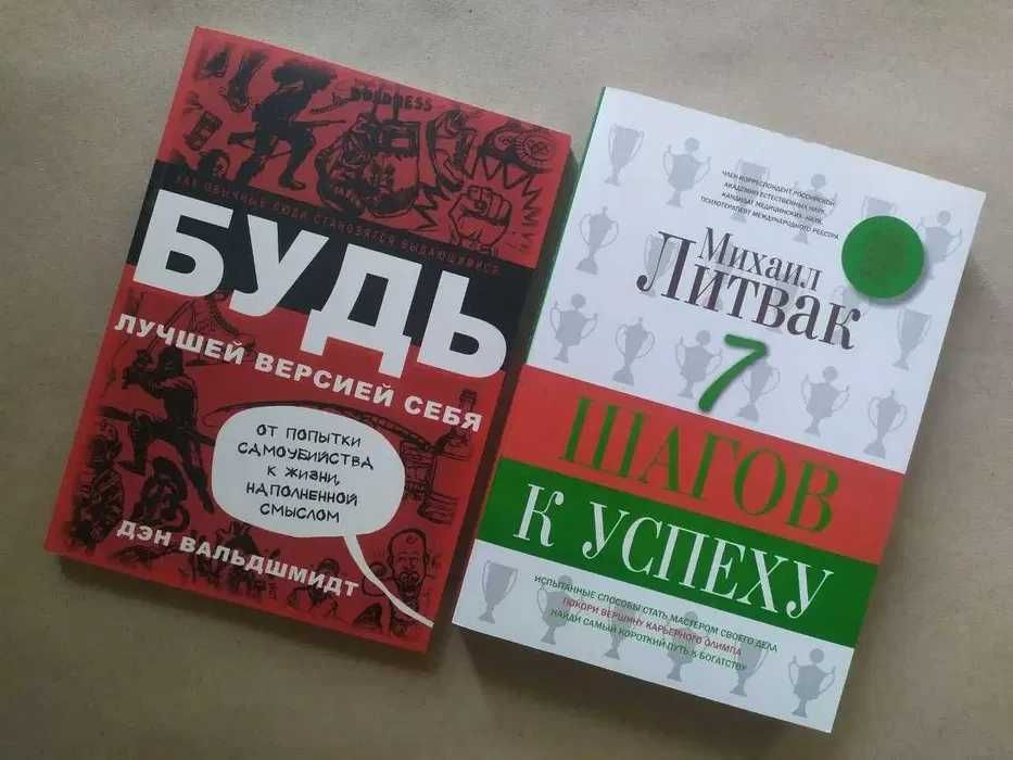 Дэн Вальдшмидт Будь лучшей версией себя Михаил Литвак 7 шагов к успеху