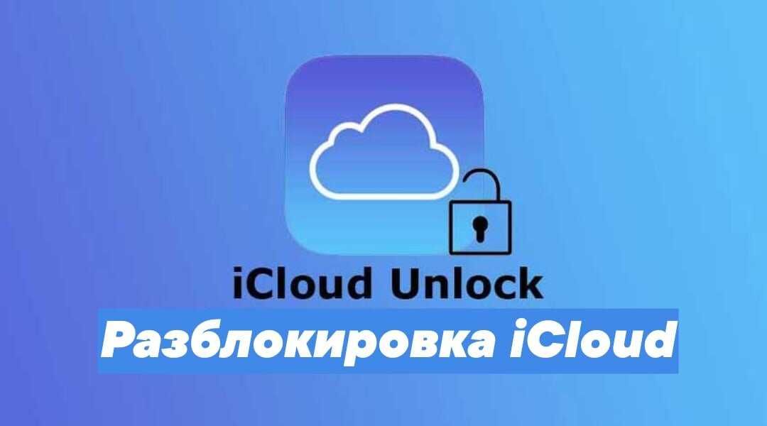 Разблокировка Apple девайсов iphone, macbook, ipad unlock icloud
