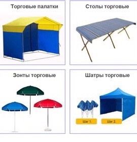 Палатки,шатры,столы,зонты