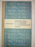 Сборник задач и упражнений по аналитической химии Ярославцев