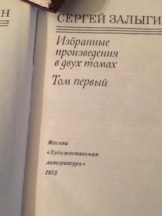 Сергей Залыгин в 2-х томах Цена за 2 книги!