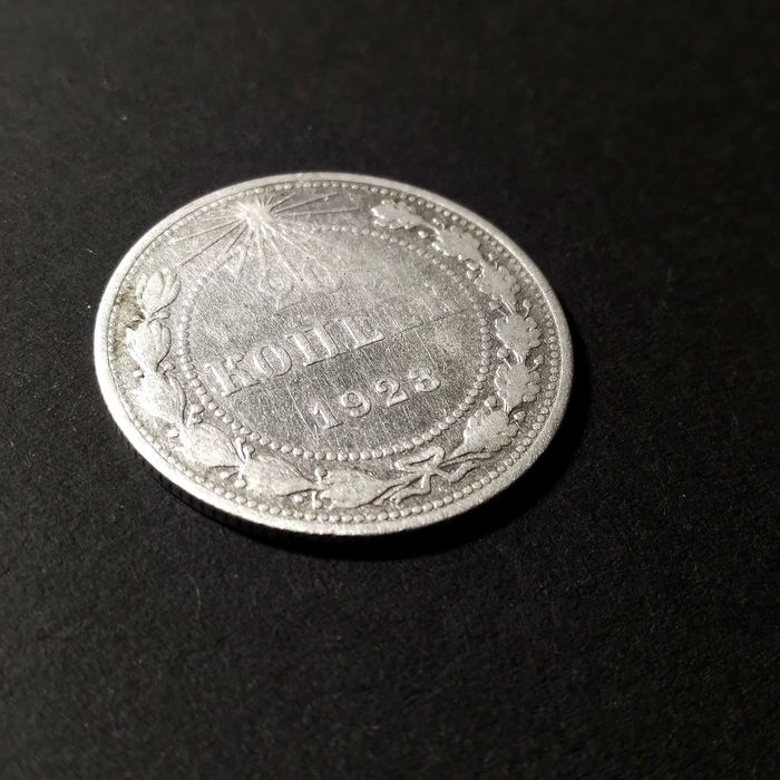 20 копійок 1923 рік  РРФСР