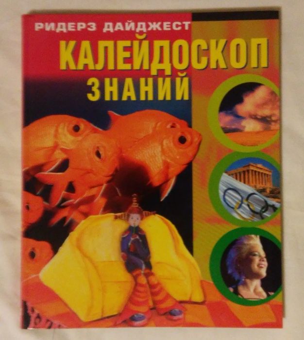 Книга Калейдоскоп знаний Рідерз Дайджест