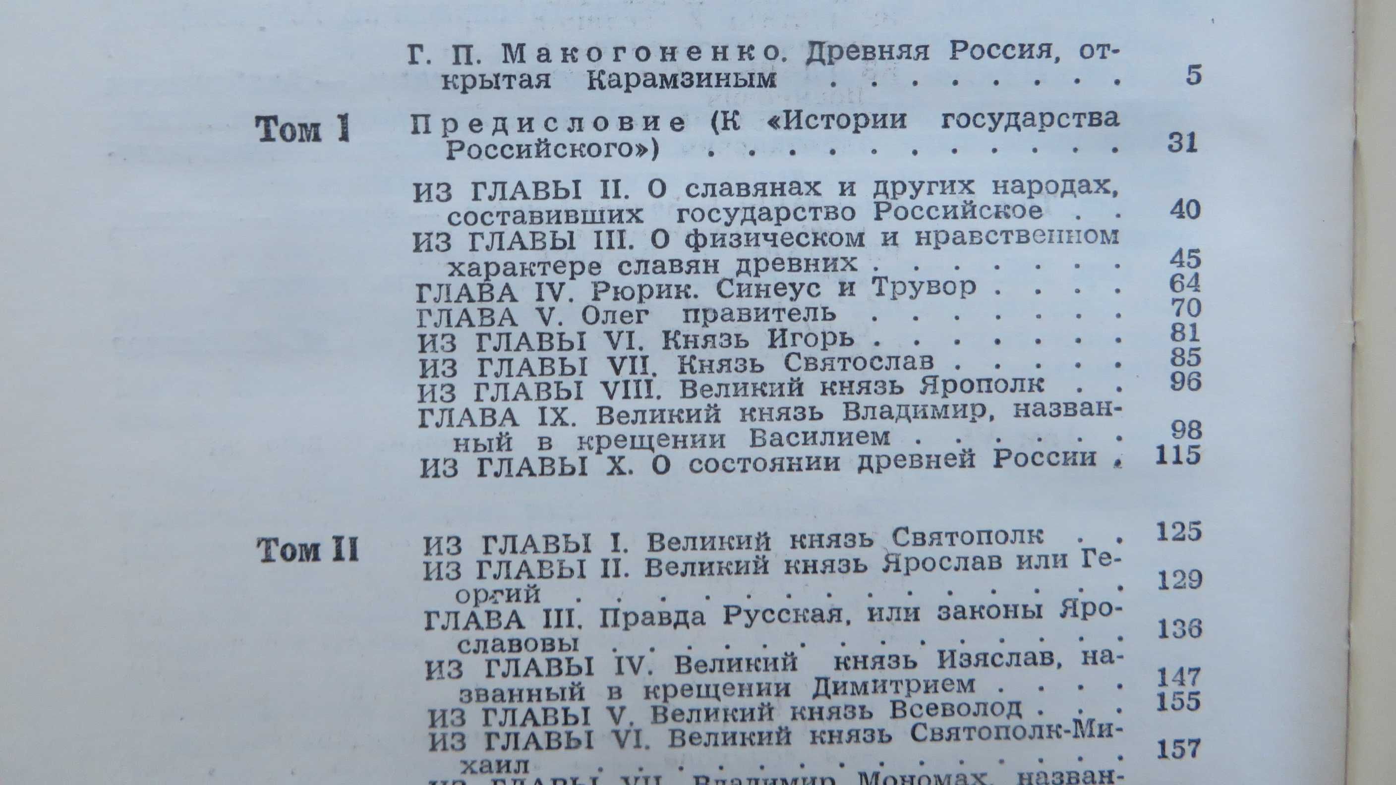 книга Карамзин Предания веков Рассказы из истории государства России