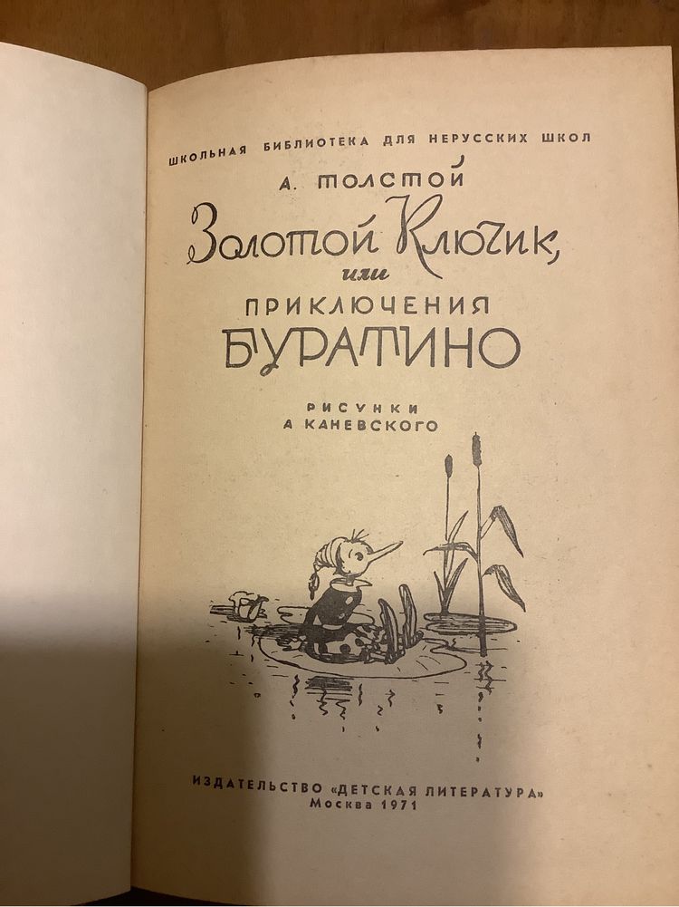 А. Толстой Золотой ключик, или приключения Буратино