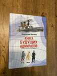 Книга будущих адмиралов Анатолий Митяев