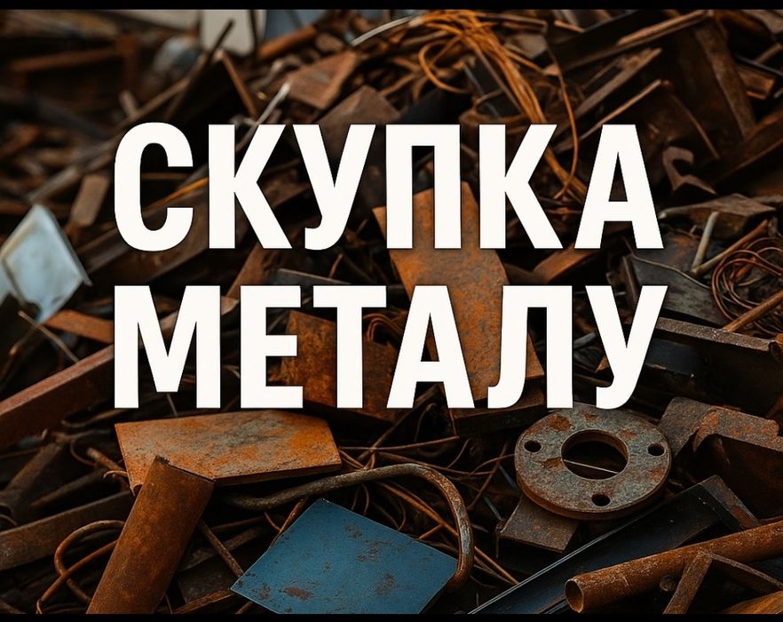 Прийом металобрухту, чорний та кольоровий метал, акумулятори