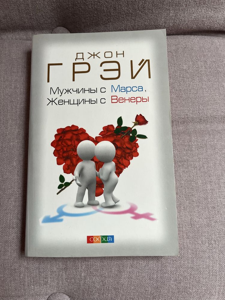 Джон Грей « Мужчины з Марса, а денщины с Венеры»