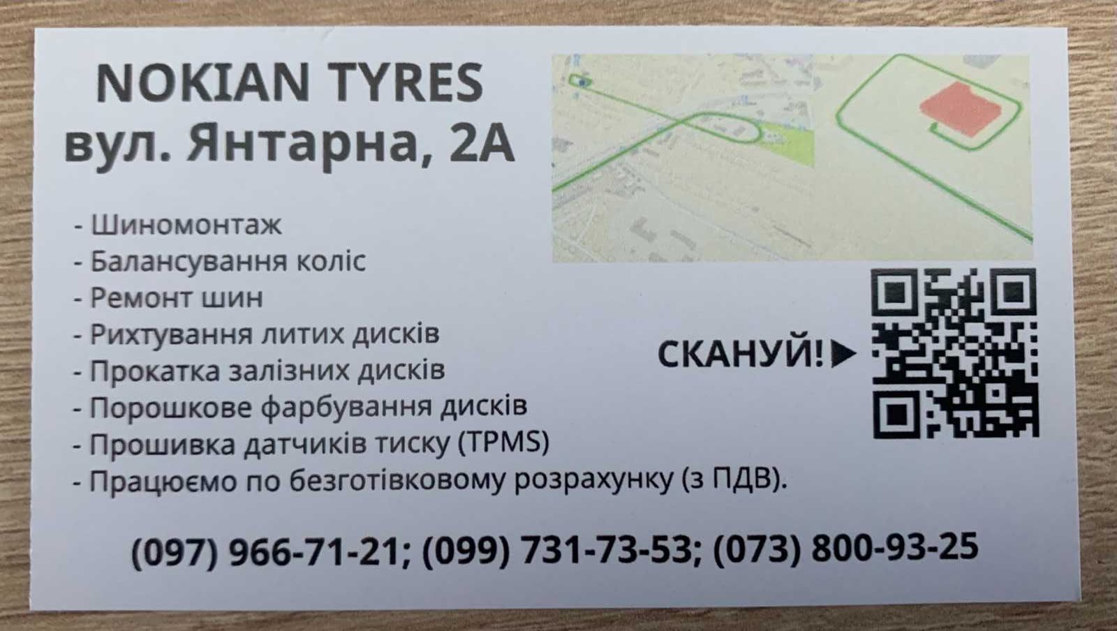 Шиномонтаж NOKIAN TYRES. Ремонт дисков и шин. ул. Янтарная, 2А