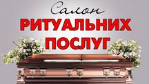 Ритуальні послуги. Все під ключ!