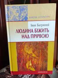 Іван Багряний "Людина біжить над прірвою"