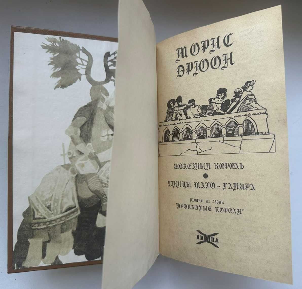 Книга Морис Дрюон "Железный король + Узница Шато-Гайара"