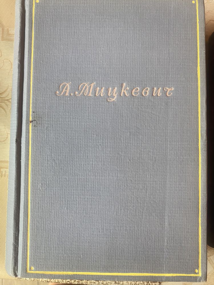 А.И Герцен А Мицкеаич К.Н. Державин В.Ермилов 1946-49г