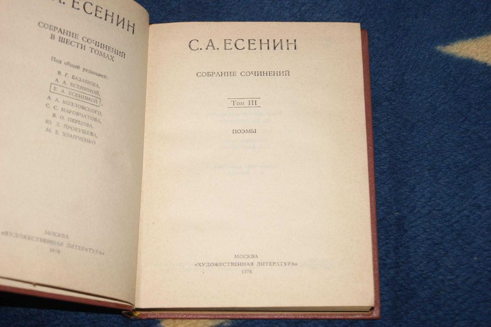 Сергей Есенин Поэмы 1921-1925 годов 1978 год комментарии, вклейки фото