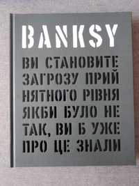 "Banksy:Ви становите загрозу прийнятного рівня"