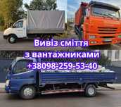 Вивіз сміття Вывоз мусора Ірпінь  Буча Ворзель Бородянка Забуччя