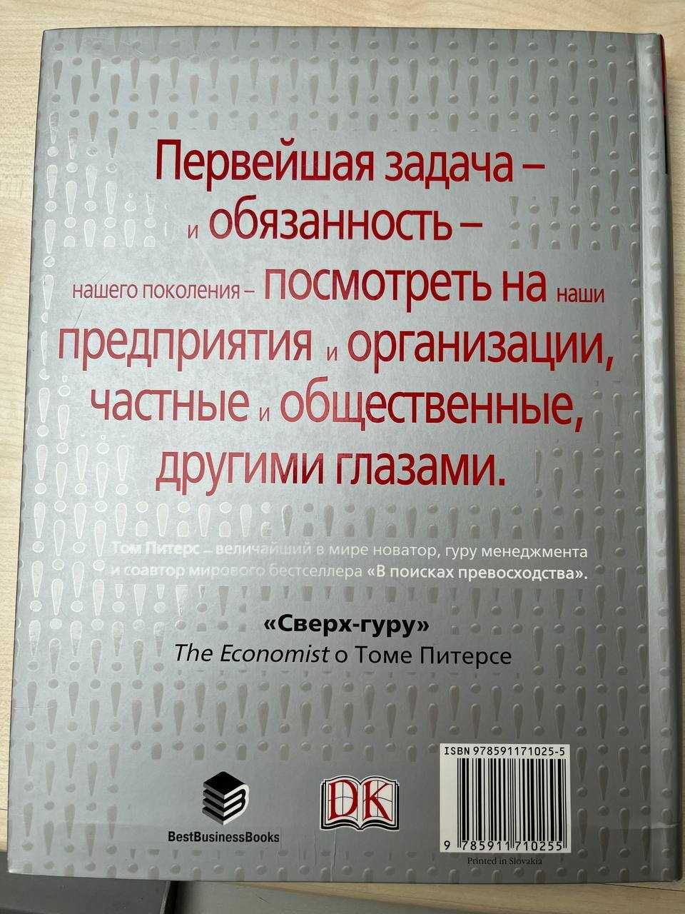 Питерс. Представьте себе! Превосходство в бизнесе в эпоху разрушений