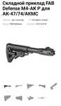 Складной приклад FAB Defense M4-AK P для АК-47/74/АКМС