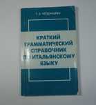 Черданцева. Краткий грамматический справочник по итальянскому языку