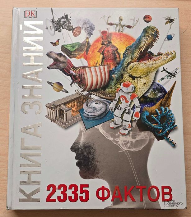Книга знаний. 2335 фактов.
