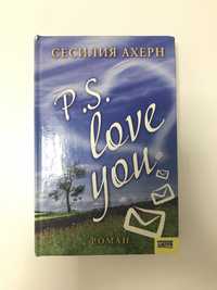 Книга Сесилия Ахерн «P.S. I love you»