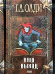 Г.Л. Олди Ваш выход Пехов Искатели ветра