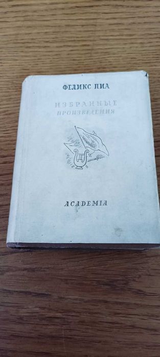 Феликс Пиа. Избранные произведения Академия Academia