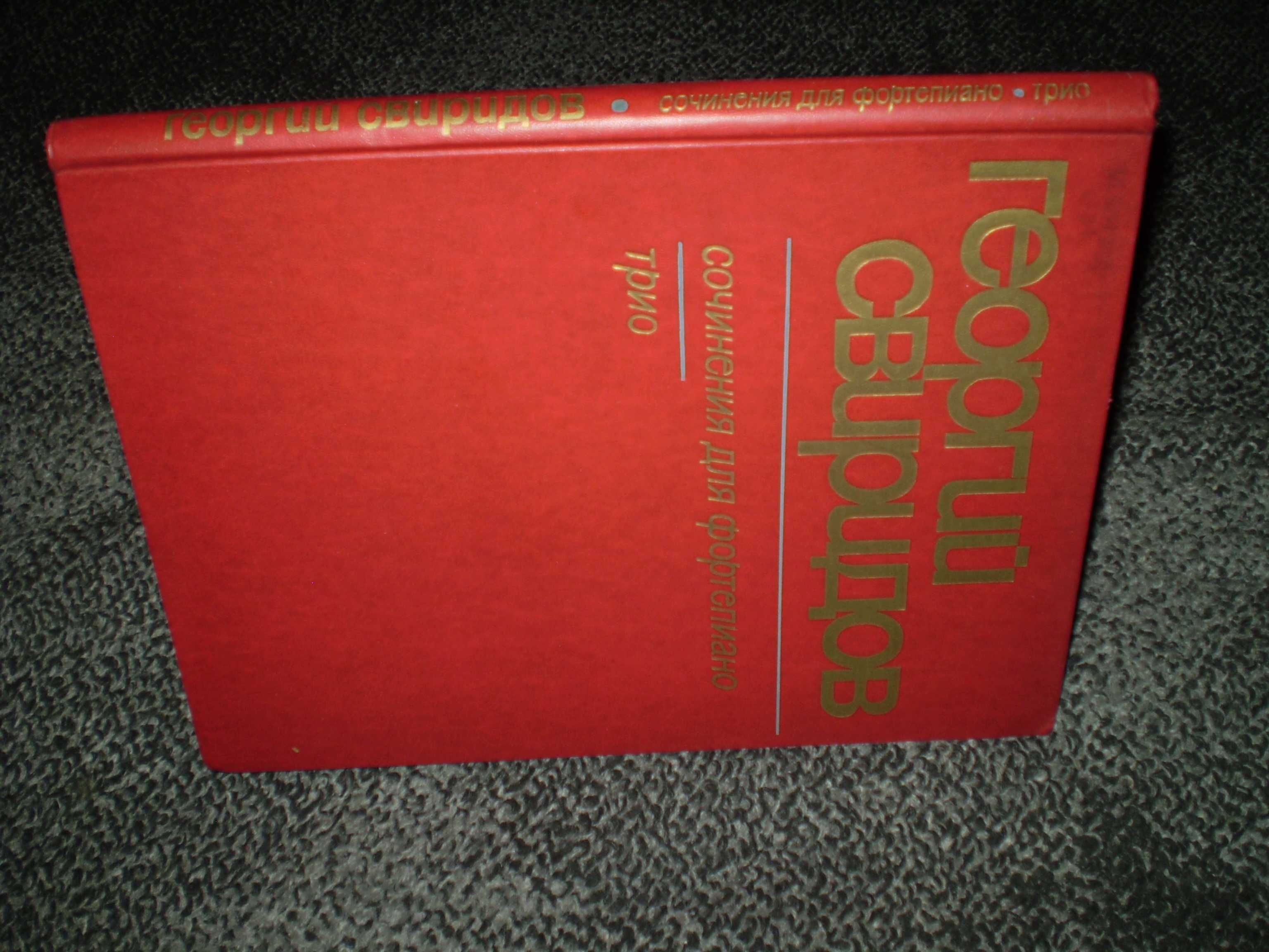 Ноты. Г.Свиридов Сочинения для фортепиано,скрипки,виолончели.Трио.1984