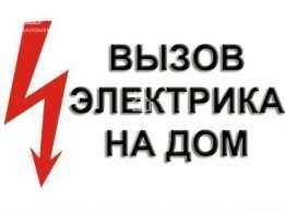 Салтовка,ХТЗ,Новые дома и др.рн.Электрик услуги.Аварийка,мелкий ремонт