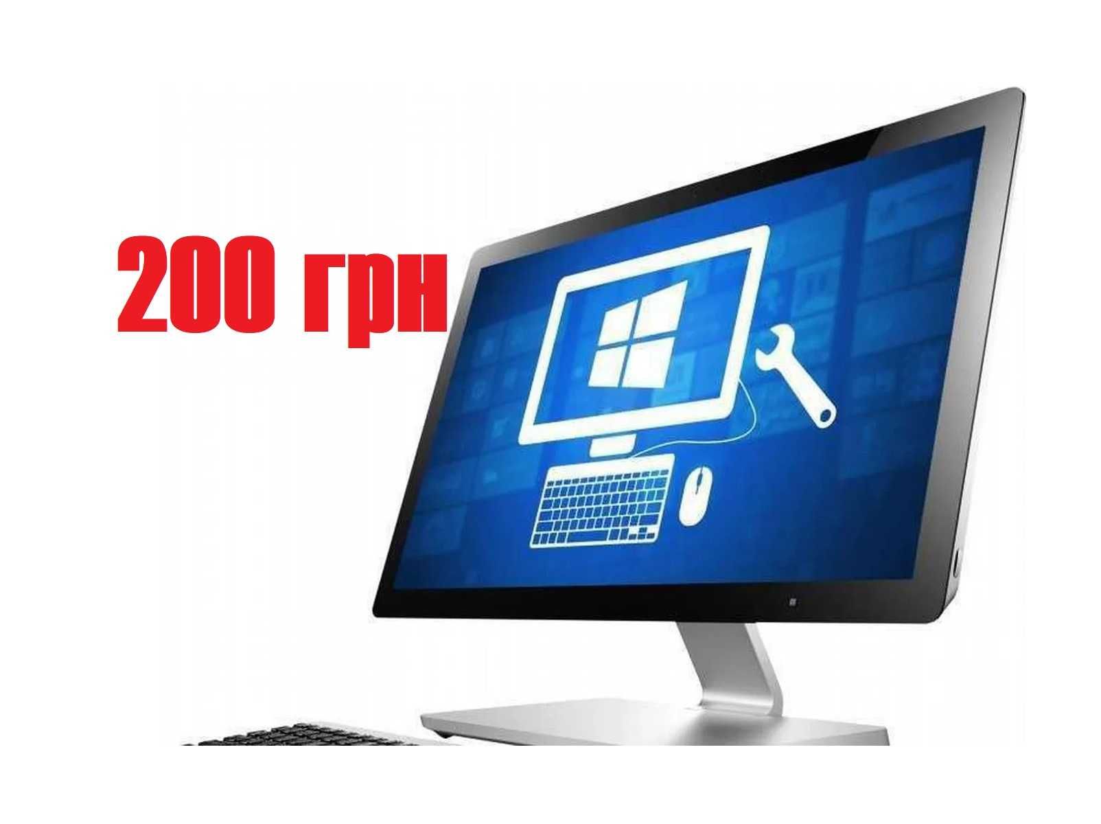 Установить Windows / КИЕВ / Левый берег / Частный мастер Виндовс 10/11