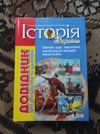 Довідник з Історії України для підготовки до НМТ