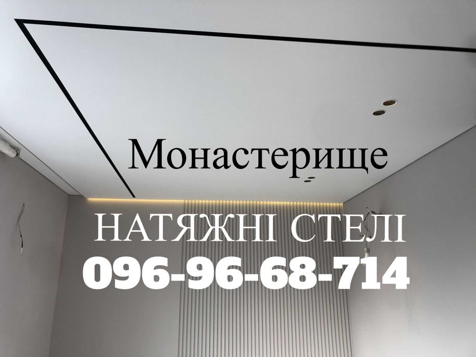 НАТЯЖНІ СТЕЛІ . Монастерище