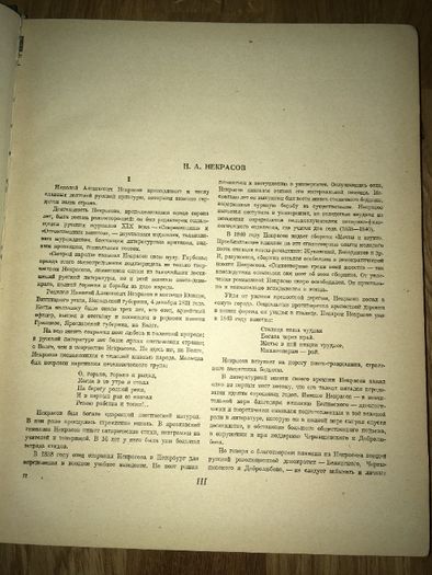 Н.А. Некрасов, Избранные сочинения, 1947 г.