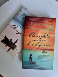 В.Хислоп, 2шт. 250 грн. - «Остров», «Однажды ночью в августе» (рос.)
