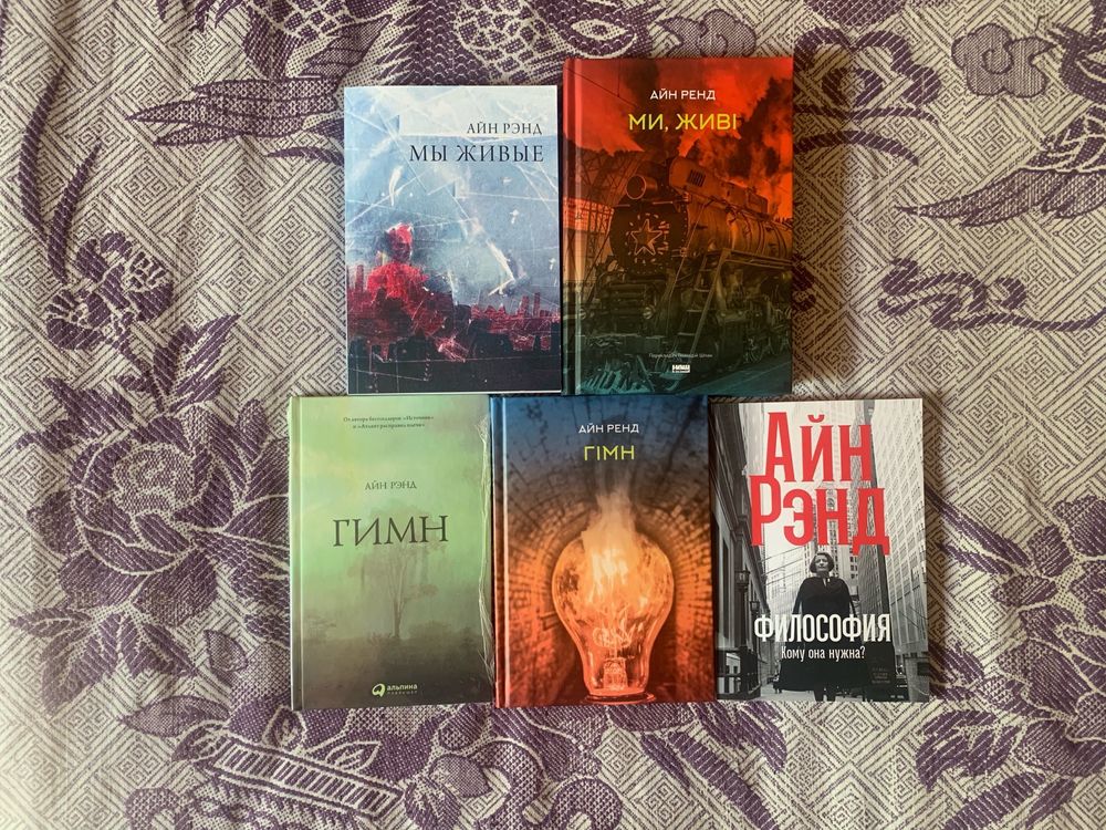 Айн Рэнд - Атлант, Джерело, Ми, живі, Гімн, Философия