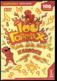 100 горячих караоке