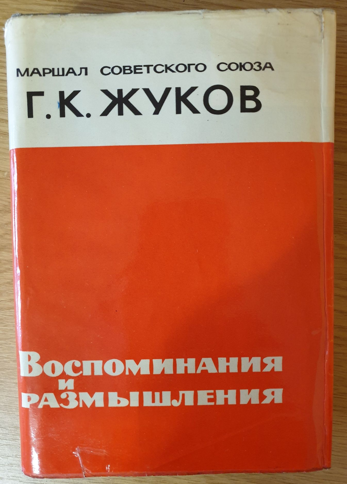 Военные мемуары Жуков Г.К. Воспоминания и размышления.