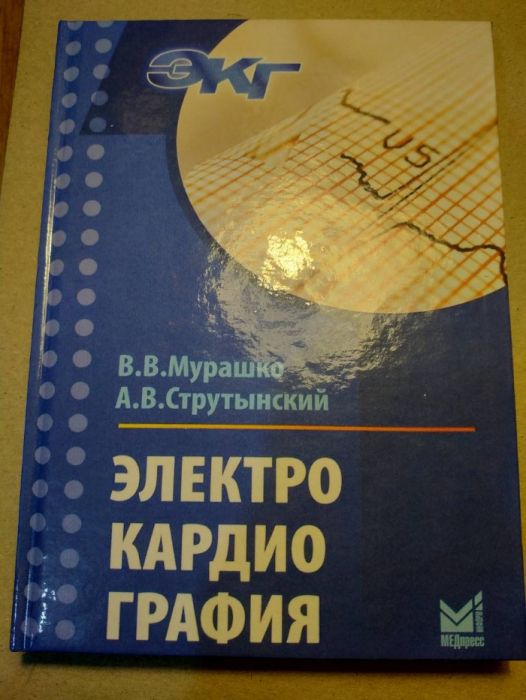 Электрокардиография Мурашко В.В, ЭКГ 2008 г. , 2016 г.