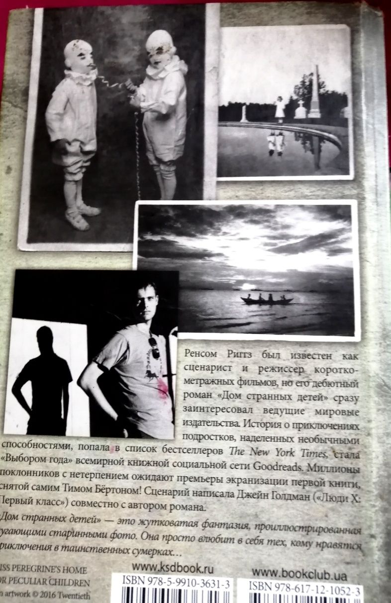 Дом странних детей Ренсом Риггз