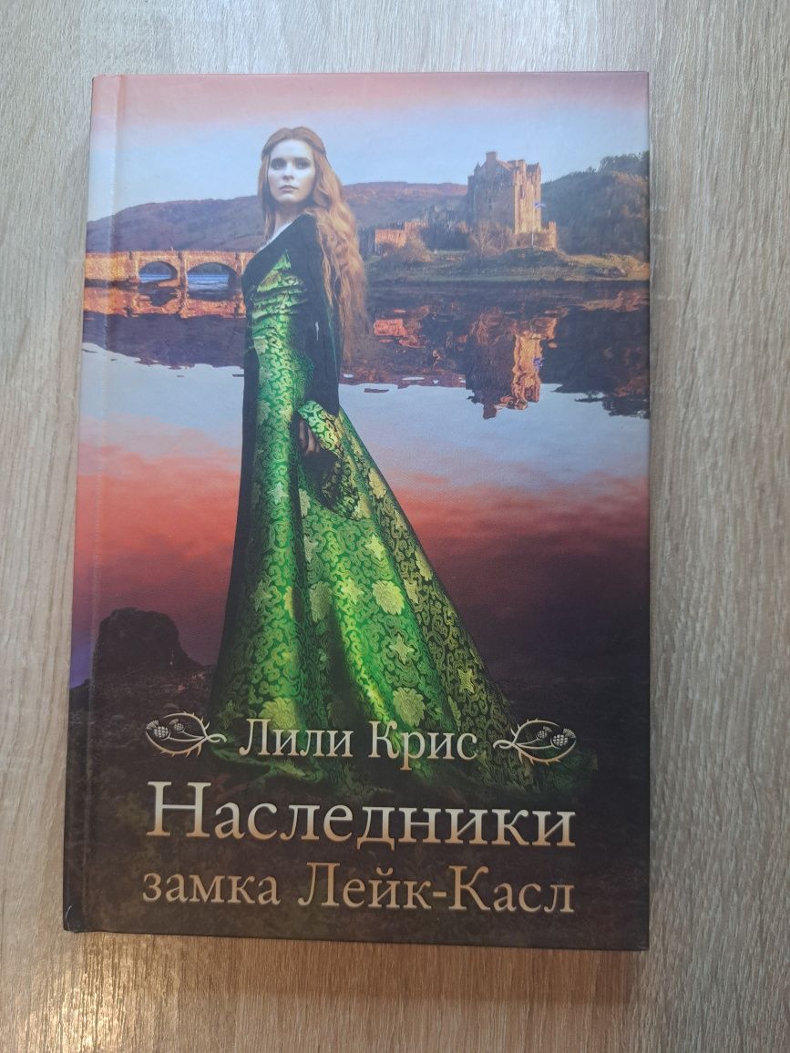 Книга Наследники замка Лейк-Касл. Лили Крис.