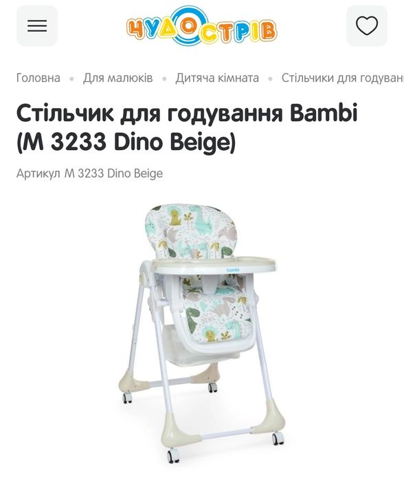 Стільчик для годування