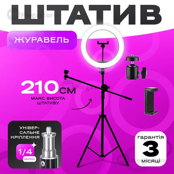 штатив журавель 210 см| штатив для фото та видеосъемки | журавель